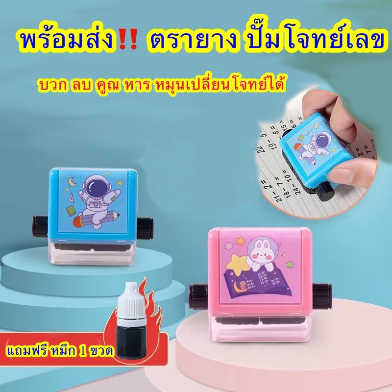 พร้อมส่ง ตรายาง ลูกกลิ้ง ปั๊มโจทย์เลข หมุนเปลี่ยนโจทย์ได้ เติมหมึกได้ พิเศษแถมหมึกฟรี 1 ขวดทุกกล่อง*สินค้าลดราคาพิเศษ
