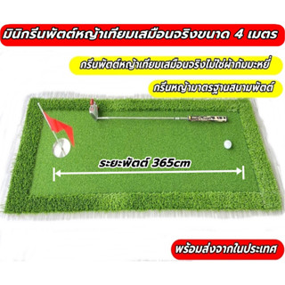 AMZ 4 เมตร มินิกรีนพัตต์หญ้าเทียมเกรดพรีเมี่ยมกว้าง 50-65cm พรมซ้อมพัตต์ Mini Putting MAT ฟรีแผ่นยืนซ้อมพัตต์