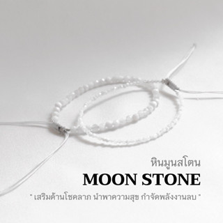 WHITE MOONSTONE หินมูนสโตน สีขาว เลือกขนาดเม็ดหินได้ (2 ,3 มม.) สร้อยคู่รัก สร้อยข้อมือเชือกถัก by siamonlineshop