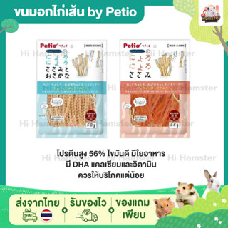 [HiHamster]อกไก่เส้น by Petio ขนมนำเข้าแบรนด์ญี่ปุ่น ขนาด50g