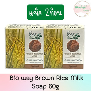 (แพ็ค 2ก้อน) Bio way Brown Rice Milk Soap 60g. ชีววิถี สบู่น้ำนมข้าวกล้อง สกัดจากน้ำนมข้าวแท้ 60กรัม