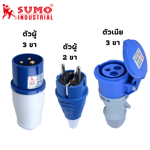 SUMO ปลั๊กตัวผู้ 2 ขา 16A ปลั๊กตัวผู้ 3ขา 16A ปลั๊กตัวเมีย 3ขา 16A ปลั๊กเพาเวอร์ (ออกใบกำกับภาษีได้)