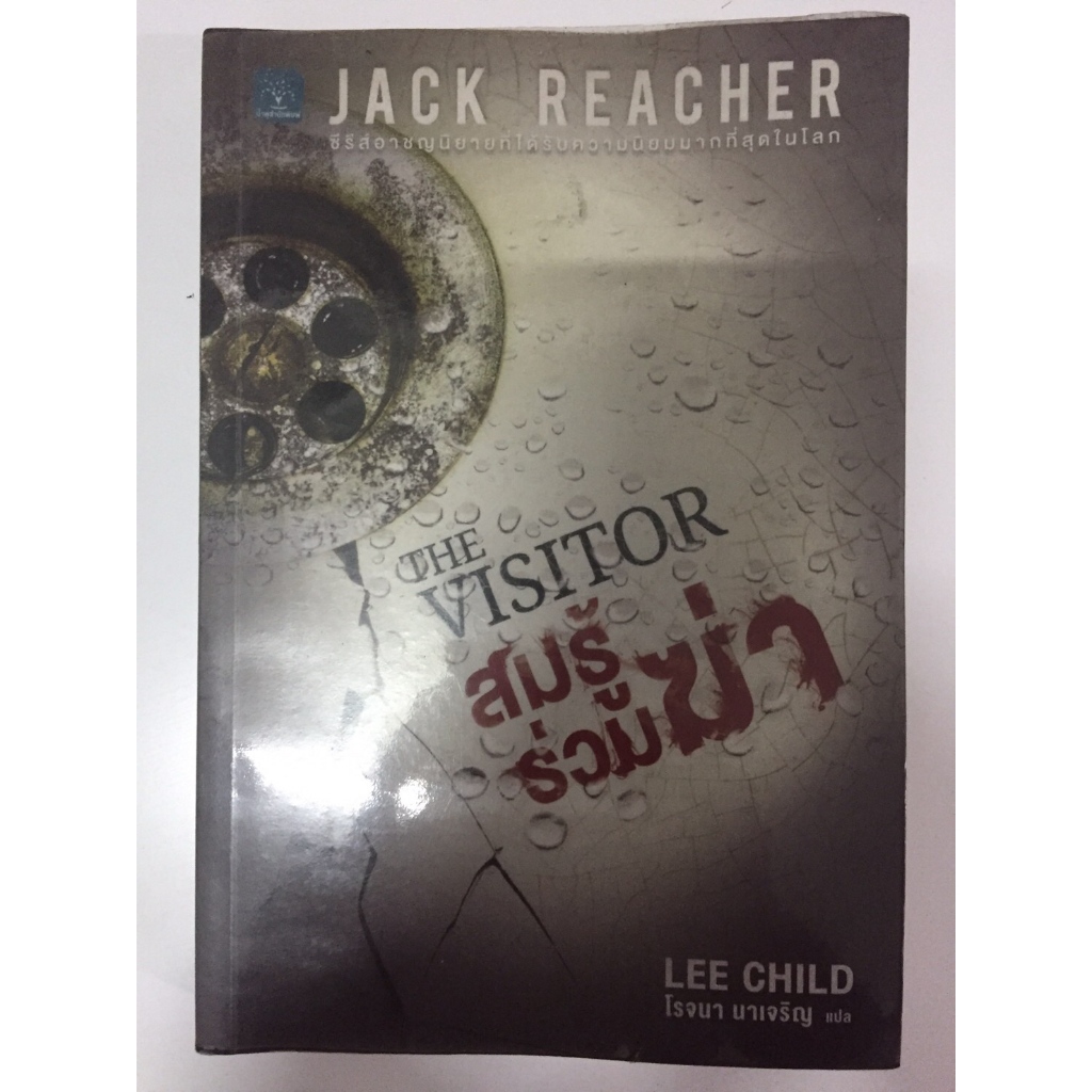 แจ๊ค รีชเชอร์(jack reacher),สมรู้ร่วมฆ่า:THE VISITOR,นิยายแปลแนวฆาตกรรม,สืบสวนสอบสวน ผู้เขียน:Lee Child หนังสือมือสอง