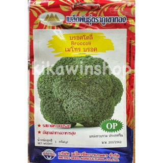 เมล็ดพันธุ์ บรอคโคลี่ broccoli  เมโทร บรอค