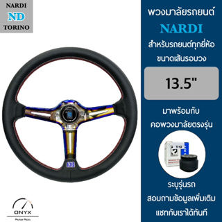 Nardi พวงมาลัยรถยนต์ นาร์ดี้ รุ่นก้านยก 2.5” นิ้ว สีไทเทเนี่ยมเงิน ขนาดเส้นรอบวง 13.5” นิ้ว หนังโพลีไวนิลคลอไรด์(PVC)