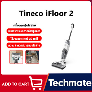 Tineco iFLOOR 2 เครื่องล้างพื้น เครื่องดูดฝุ่น ไร้สาย ดูดน้ำ ขัดถูพื้น ขจัดคราบ ทำความสะอาดตัวเองด้วยปุ่มเดียว