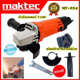 MAKTEC เครื่องเจียร 4 นิ้ว รุ่น MT-954 (AAA)