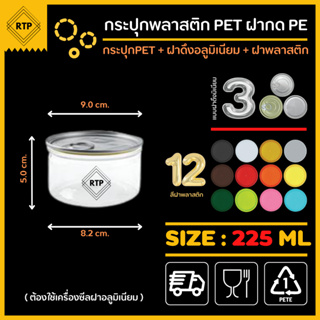 (ขนาด 225 ml+ฝาดึงอลูมิเนียม) ต้องใช้เครื่อง กระป๋องพลาสติกใส PET รุ่นฝากด ทรงกระบอกกลาง