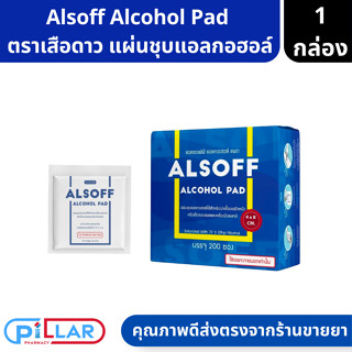 Alsoff Pad | ALCOHOL PADs แอลกอฮอล์แผ่น ตราเสือดาว แผ่นชุบแอลกอฮอล์ 1 กล่อง บรรจุ 200 ซอง สำหรับ เช็คทำความสะอาด