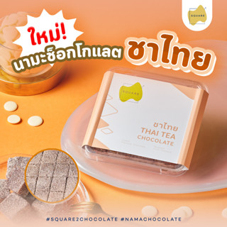 SQUARE2 Nama Chocolate Thai Tea นามะช็อกโกแลต ชาไทย