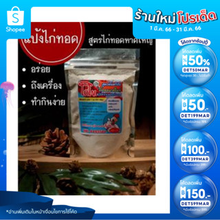 (ใส่โค้ด INCSL33 ลดเพิ่ม 50%) แป้งไก่ทอด โกไขเมืองตรัง  สูตรต้นตำหรับไก่ทอดหาดใหญ่ 100 กรัม อิสลามทานได้