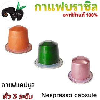 กาแฟเเคปซูล กาแฟบราซิล อราบิก้า 100% คั่ว 3 ระดับ สำหรับเครื่องชงกาแฟระบบNespresso จำนวน 1 แคปซูล