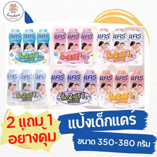 2 แถม 1 สุดคุ้ม Care แป้งแคร์ ขนาด 350-380 กรัม x 3 กระป๋อง สูตรไฮโป-อัลเลอร์เจนิก ปกป้องความเปื้อนชื้นเหนือชั้น