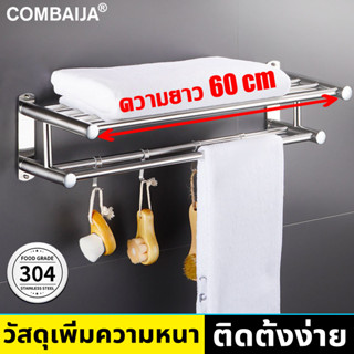 COMBAIJA ราวแขวนผ้าในห้องน้ำ ชั้นวางของในห้องน้ำ สแตนเลส 304  ขนาด 60cm  ชั้นวางผ้าขนหนูพับได้ ราวแขวนผ้าเช็ดตัว