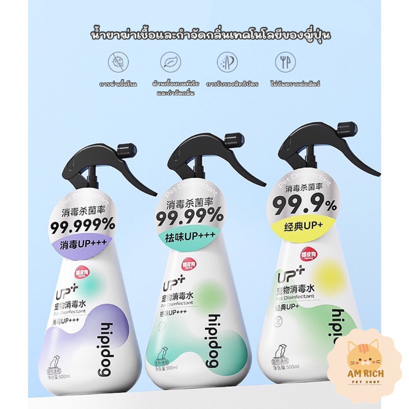 Hipidog สเปร์ยฆ่าเชื้อโรค ป้องกัน แบคทีเรีย ดับกลิ่น ห้องน้ำแมว สัตว์เลี้ยง เทคโนยีญี่ปุ่น อ่อนโยน