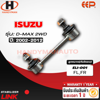 ลูกหมากกันโคลง ISUZU D-MAX 2WD FL/FR