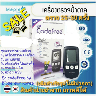 เครื่องตรวจน้ำตาลSD CODEFREE จากเกาหลีใต้ชุดตรวจ 25-50 ครั้ง