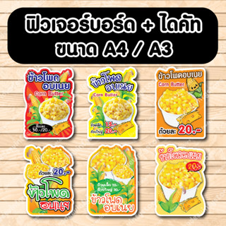 ป้ายฟิวเจอร์​บอร์ด​ ตัดตามรูปทรง ป้ายตกแต่งหน้าร้าน ขนาดA3/A4 ป้ายข้าวโพดอบเนย ข้าวโพดอบเนย