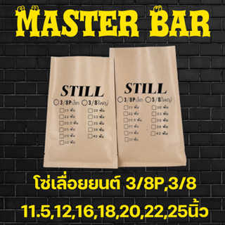 โซ่เลื่อยยนต์ STILL 3/8P - 3/8ใหญ่ ขนาด 11.5 / 22 /12 โต/16นิ้ว/18นิ้ว/20/22นิ้ว อะไหล่เลื่อยไม้ โซ่