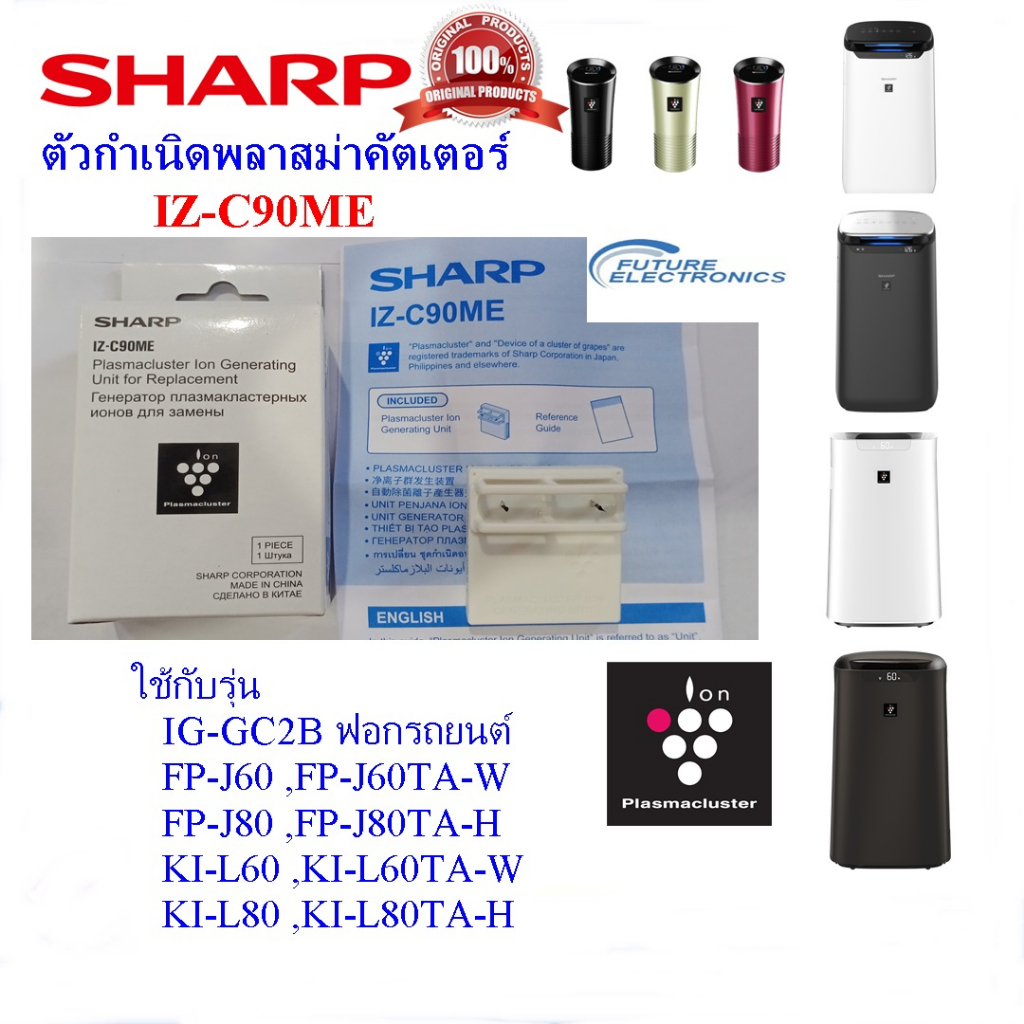 SHARP อะไหล่ตัวกำเนิดพลาสม่าคัตเตอร์ IZ-C90ME ใช้รุ่น FP-J60 ,FP-J80 ,KI-L60 ,KI-L80 ,IG-GC2B(ของแท้)