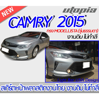 สเกิร์ตรถ CAMRY 2015-2017 สำหรับรุ่นธรรมดา สเกิร์ตหน้า ทรง MODELLISTA พลาสติกABS งาบดิบไม่ทำสี