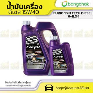 BANGCHAK บางจาก น้ำมันเครื่องดีเซล 15W40 FURIO SYN TECH DIESEL ฟูริโอ้ ซินเทค ดีเซล *6+1LX4