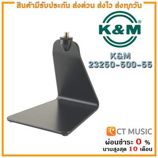 ขาตั้งไมโครโฟนตั้งโต๊ะ K&amp;M 23250-500-55 Design Microphone Table Stand ฐานสามสีเหลี่ยม