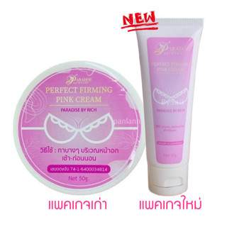 ครีมอัพพาราไดซ์ปุกชมพูครีมอัพบำรุงหน้าอก