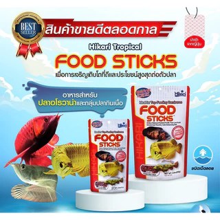 Hikari Food Sticks อาหารเม็ดสำหรับปลามังกร, อโรวาน่า และปลากินเนื้อ ชนิดเม็ดลอย 57g. / 250g. ⚡️⚡️พร้อมส่ง⚡️⚡️
