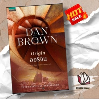 หนังสือใหม่ #ออริจิน Origin#แผนลวงสะท้านโลก  โดย แดน บราวน์ (Dan Brown)  ผู้เขียน: แดน บราวน์สำนักพิมพ์: แพรวสำนักพิมพ์