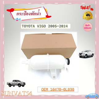 กระป๋องพักน้ำ TOYOTA VIGO 2005-2014  รหัส 16470-0L030