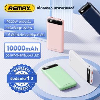 【การรับประกัน 1 ปี】 JAMJAKE พาวเวอร์แบงค์ Remax RPP520 Powerbank พกพาความจุขนาดเล็ก 10000mAh กำลังไฟสูง 22.5W รองรับการชาร์จอย่างรวดเร็ว แบตสํารอง. จัดส่งในกรุงเทพฯ