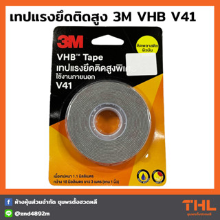 เทปสองหน้า แรงยึดติดสูง 3M รุ่น VHB V41 สำหรับใช้งานภายนอก กาวสองหน้า ติดวัสดุผิวมัน พื้นผิวที่ผ่านการพ่นสี