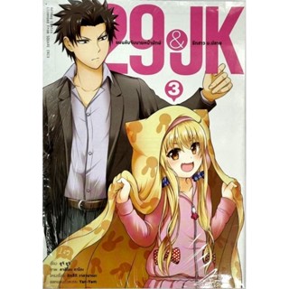 29&amp;JK แผนลับจับนายหน้ายักษ์  เล่ม 1-3 แยกเล่ม