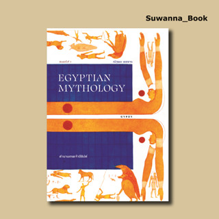 หนังสือ ตำนานเทพเจ้าอียิปต์ EGYPTIAN MYTHOLOGY พิมพ์ครั้งที่ 3