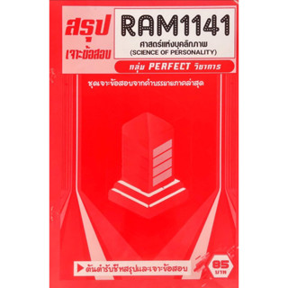 ชีทราม ชีทข้อสอบเฉลยภาคล่าสุด RAM1141 ศาสตร์เเห่งบุคลิกภาพ