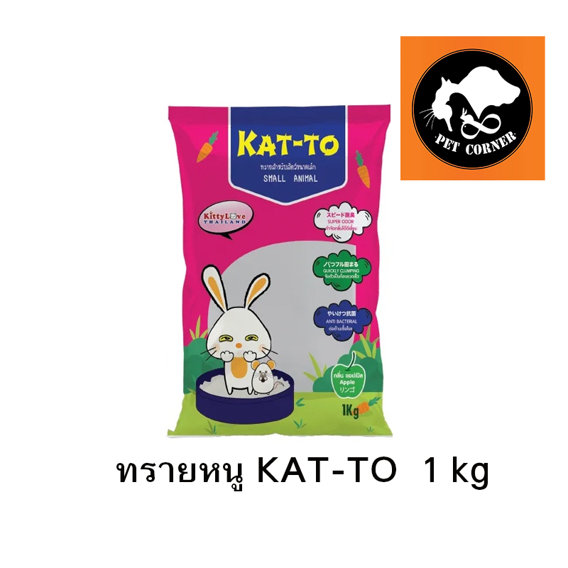 ทราย Katto สำหรับสัตว์เล็ก หนูแฮมเตอร์ แกสบี้ กระต่าย  ขนาด 1 kg. กลิ่นแอ๊ปเปิ้ล