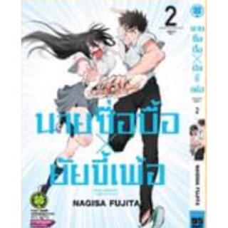 (LP) นายซื่อบื้อ x ยัยขี้เพ้อ เล่ม 1-2