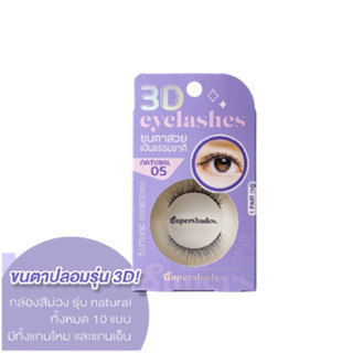 ขนตาปลอมSupershades 3D eyelash มีทั้งหมด10แบบ ใส่แล้วไม่เจ็บ ไม่แทงตา ให้ลุคธรรมชาติ เนียนไปกับขนตาจริง มีกาวแถมในกล่อง