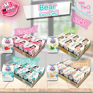 🎁📌 นมตราหมี 140 มล x 24 กระป๋อง  (ยกลัง) bear brand  นม นมจืด นมไวท์มอล นมชาขาว นมโกจิเบอร์รี่ milk