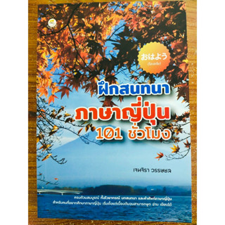 หนังสือ คู่มือเสริมการเรียนภาษาญี่ปุ่น : ฝึกสนทนาภาษาญี่ปุ่น 101 ชั่วโมง