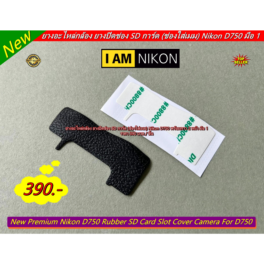 อะไหล่กล้อง Nikon D750 ยางปิดช่อง SD การ์ด (ช่องใส่เมม) Nikon D750 มือ 1