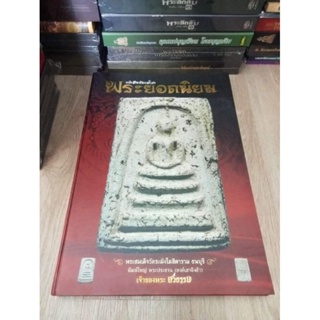 หนังสือขนาดใหญ่เท่าหนังสือพิมพ์ ล้ำค่าพระยอดนิยม หนา 251 หน้า