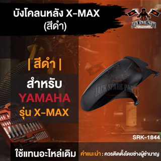 บังโคลนหลัง สีดำ/เคฟล่าดำ สำหรับ X-MAX บังโคลน บังโคลนหลัง  บังโคลนหลังX-MAX บังโคลนหลังมอไซ บังโคลนหลังมอเตอร์ไซค์