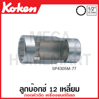 Koken # SP4305M ลูกบ๊อกซ์ถอดหัวฉีด เครื่องยนต์ดีเซล 12 เหลี่ยม SQ. 1/2 นิ้ว ขนาด 27 มม. ความยาว 77 มม.