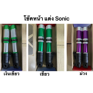 โช๊คหน้า แต่ง SONIC ราคา/คู่