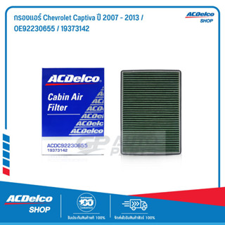 ACDelco กรองแอร์ Chevrolet Captiva ปี 2007 - 2013 / OE92230655 / 19373142