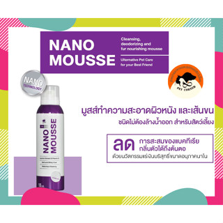 Nano Mousse มูสทำความสะอาดสำหรับสัตว์เลี้ยง ไม่ต้องล้างน้ำ หอม สะอาด ขนาด 190 ml.