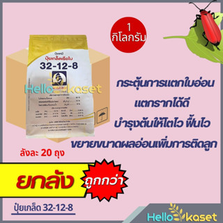 ปุ๋ยเกล็ดเรือใบ 32-12-8 สูตรเร่งการเจริญเติบโต เร่งต้น เร่งใบ ขนาด 1 กิโลกรัม ยกลัง 20 โล