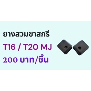 ยางสวมขาสกรี T16/T20 สินค้าMJ